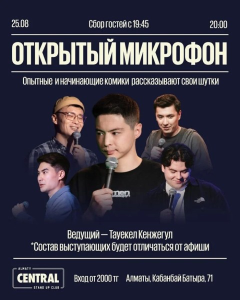 Stand Up: Открытый микрофон | Алматы 25.08.2025
