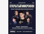Stand Up: Открытый микрофон | Алматы 25.08.2025