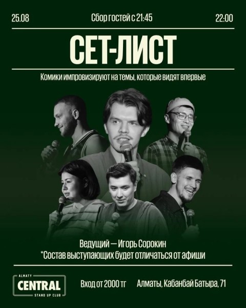 Stand Up: Сет-лист | Импровизация на неизвестные темы | Алматы 25.08.2025
