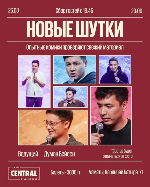 Stand Up: Концерт «Новые шутки» | Алматы 26.08.2025