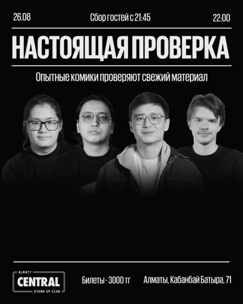 Stand Up: Шоу «Настоящая проверка» | Алматы 26.08.2025