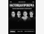 Stand Up: Шоу «Настоящая проверка» | Алматы 26.08.2025