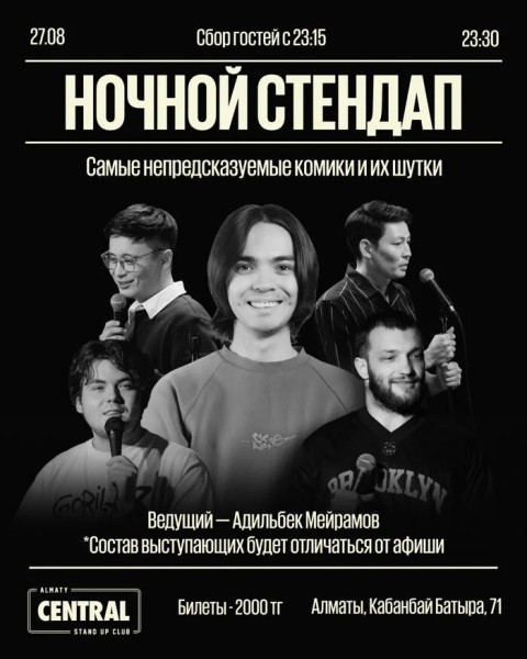 Stand Up: Ночной микрофон | Алматы 27.08.2025