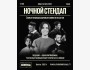 Stand Up: Ночной микрофон | Алматы 27.08.2025