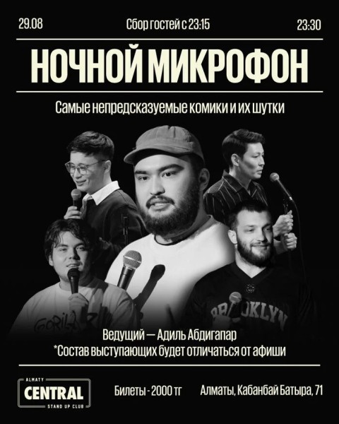 Stand Up: Ночной микрофон | Алматы 29.08.2025