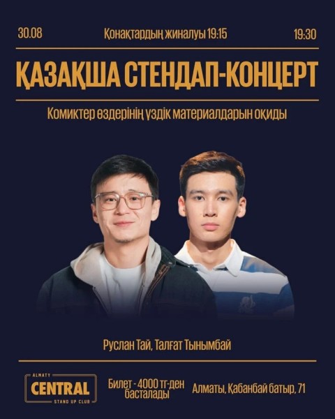 Stand Up: Руслан Тай, Талғат Тынымбай: Қазақша стендап-концерт | Алматы 30.08.2025