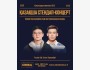 Stand Up: Руслан Тай, Талғат Тынымбай: Қазақша стендап-концерт | Алматы 30.08.2025