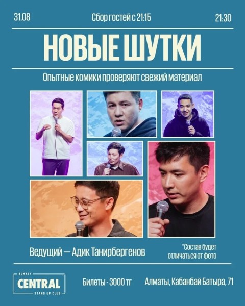 Stand Up: Концерт «Новые шутки» | Алматы 31.08.2025