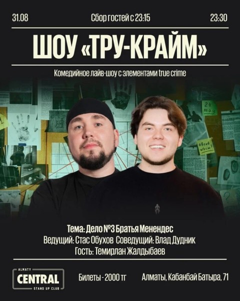 Stand Up: Комедийное шоу «Тру крайм» | Алматы 31.08.2025