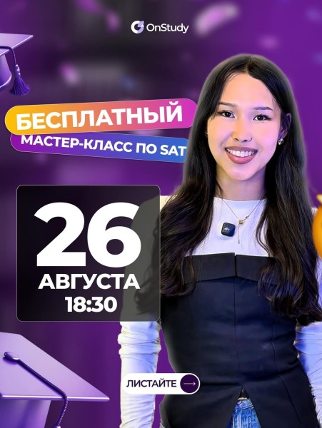 Бесплатный мастер- класс по SAT! | Бишкек 26.08.2025