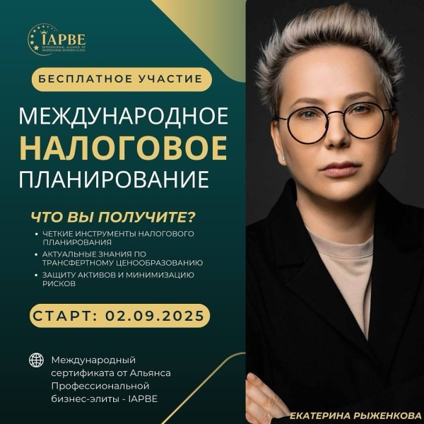 Первый онлайн-гид по международному налоговому планированию 2025
