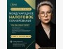 Первый онлайн-гид по международному налоговому планированию 2025