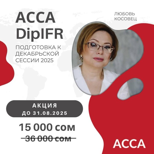 ACCA DipIFR | Подготовка к декабрьской сессии 2025