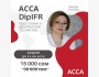 ACCA DipIFR | Подготовка к декабрьской сессии 2025