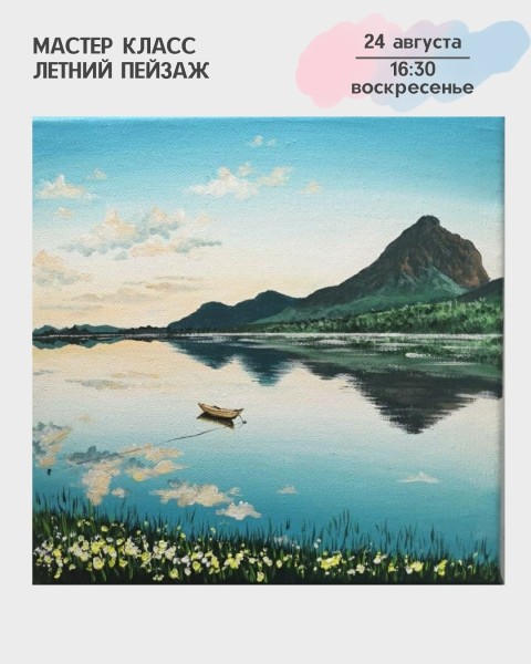 Мастер-класс акриловыми красками "Летний пейзаж" | Бишкек 24.08.2025
