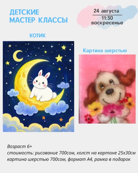 Детский мастер-класс "Картина шерстью" | Бишкек 24.08.2025
