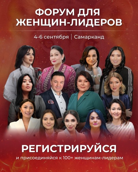 Форум для женщин-лидеров