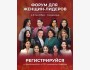 Форум для женщин-лидеров