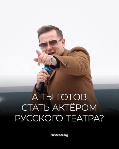 Прослушивание в труппу Государственного национального русского театра драмы им. Ч. Айтматова
