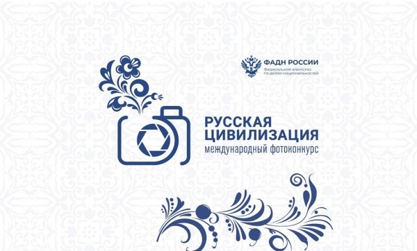 IX Международный фотоконкурс «Русская цивилизация»
