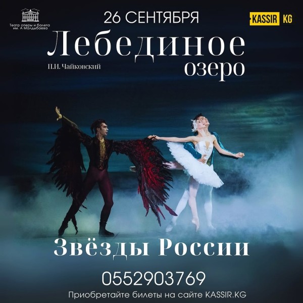 Балет «Лебединое озеро»