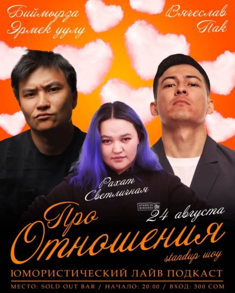 Stand Up: Про отношения┃Бишкек 24.08.2025