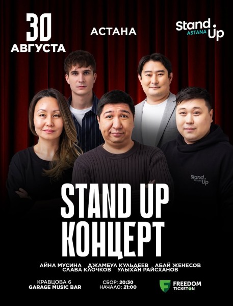 Stand Up Концерт┃Астана 30.08.2025