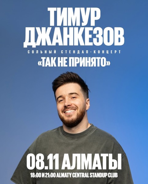 Stand Up: Сольный концерт Тимура Джанкёзова┃Алматы 08.11.2025