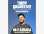 Stand Up: Сольный концерт Тимура Джанкёзова┃Алматы 08.11.2025