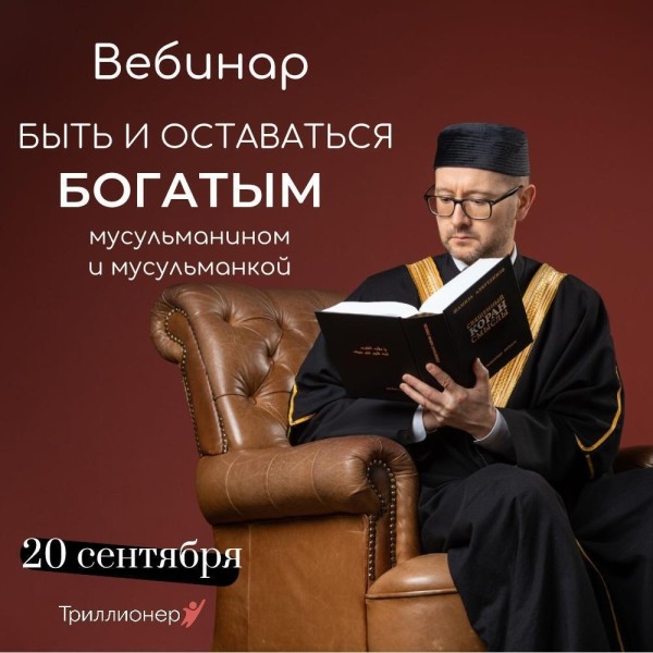 Вебинар «Быть и оставаться богатым мусульманином и мусульманкой»