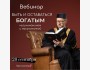 Вебинар «Быть и оставаться богатым мусульманином и мусульманкой»