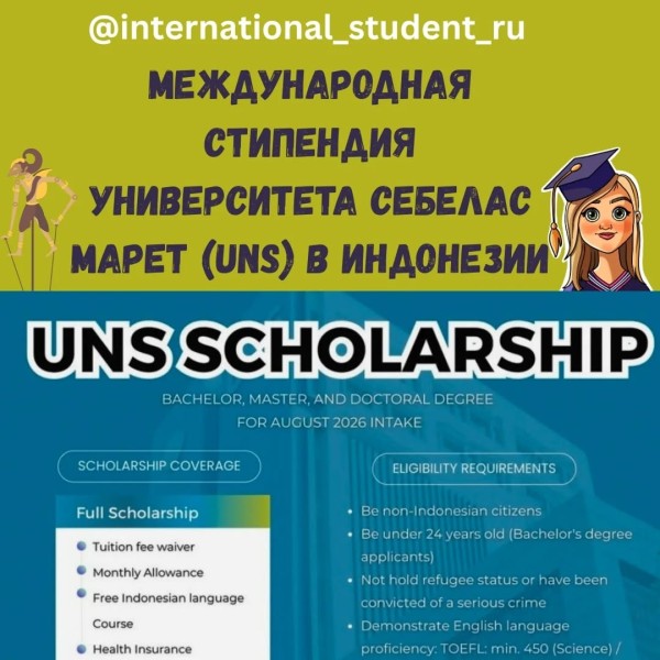 Программа стипендий UNS Scholarship 2026 в Индонезии