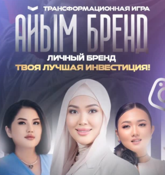 Трансформационная игра Айым Бренд: «Личный бренд твоя лучшая инвестиция»