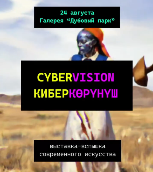 Однодневная выставка-вспышка медиаискусства CYBERVISION / КИБЕРКӨРҮНҮШ