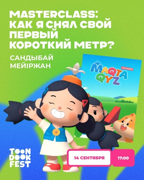 Мастер-класс «Как я снял свой первый короткий метр?» от Сандыбая Мейржана┃в рамках TOON DOOK FEST