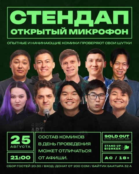 Stand Up: Открытый микрофон┃Бишкек 25.08.2025