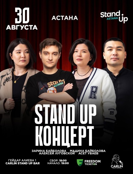 Stand Up Концерт┃Астана 30.08.2025