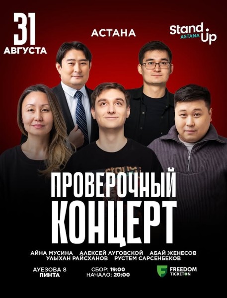 Stand Up: Проверочный концерт┃Астана 31.08.2025