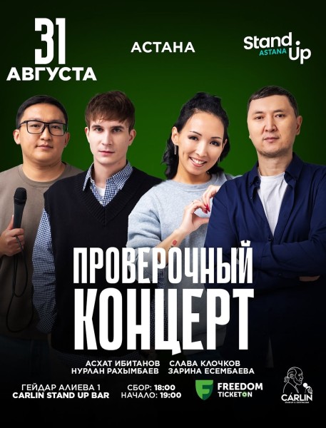Stand Up: Проверочный концерт┃Астана 31.08.2025