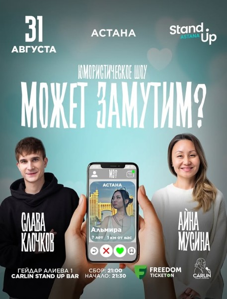 Stand Up: Может замутим┃Астана 31.08.2025