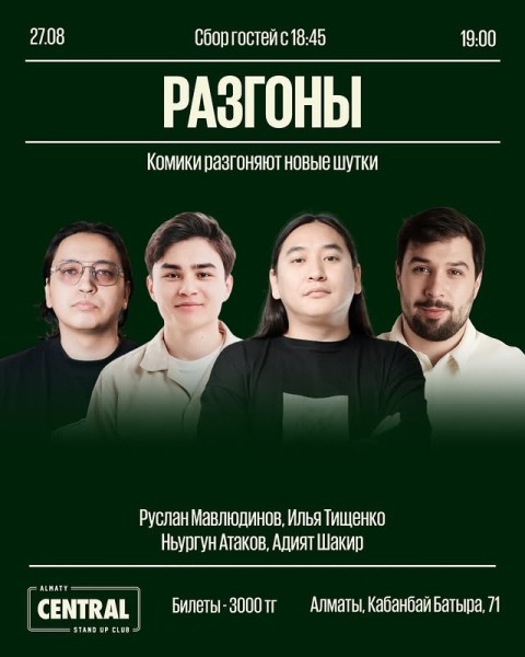 Stand Up: Разгон┃Алматы 27.08.2025