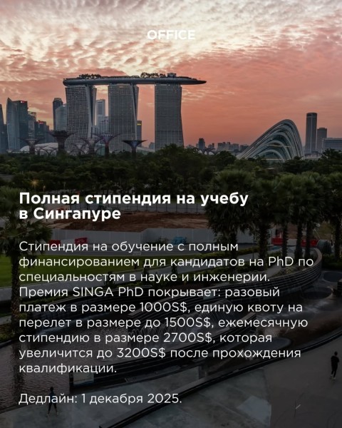 Полная стипендия на учебу в Сингапуре