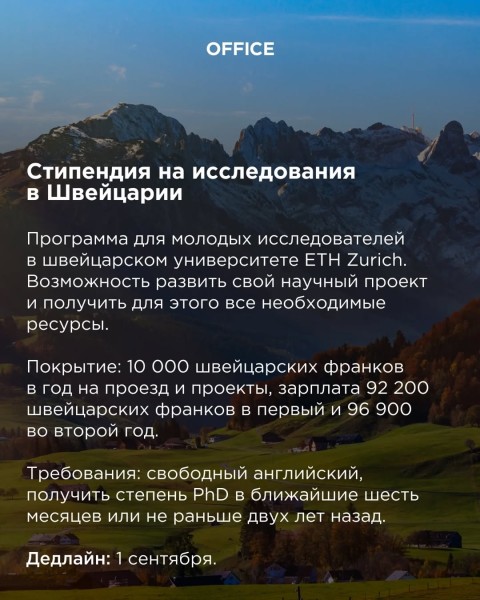 Стипендия на исследования университета ETH Zurich в Швейцарии