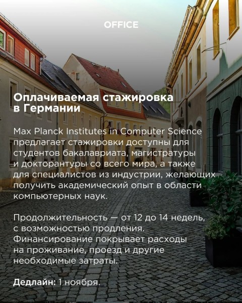 Оплачиваемая стажировка в Max Planck Institutes в Германии