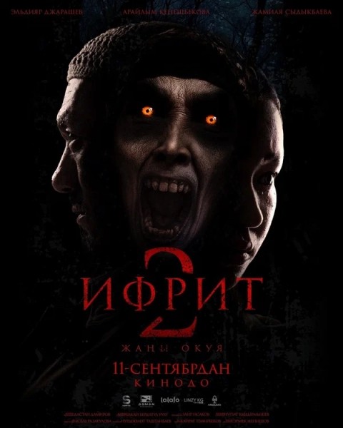 Ужас "Ифрит 2" (2025)