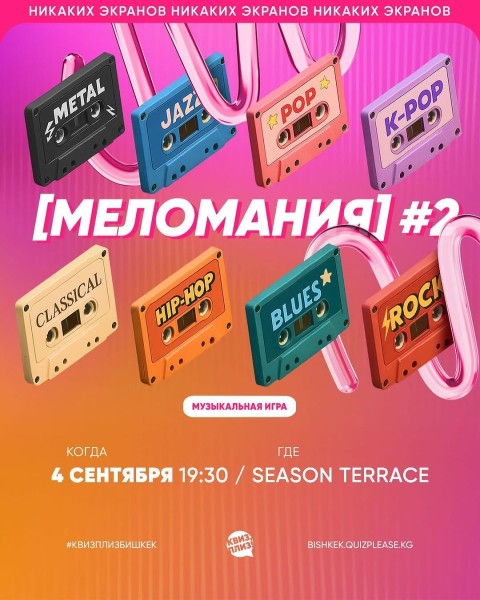 Квиз, плиз! Меломания┃Бишкек 04.09.2025