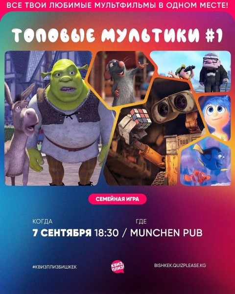 Квиз, плиз! Топовые мультики┃Бишкек 07.09.2025