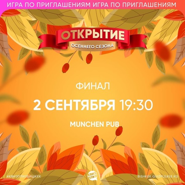Квиз, плиз! Финал: открытие осеннего сезона┃Бишкек 02.09.2025