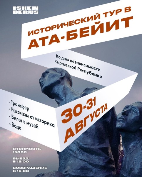 Исторический тур в Ата-Бейит