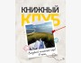 Выездной книжный клуб в доме